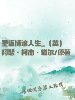 重返博浪人生